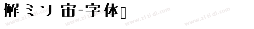 解ミン 宙字体转换